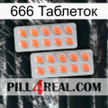 666 Таблеток 27